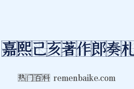嘉熙己亥著作郎奏札是什么意思的图片